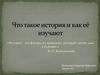 Что такое история и как её изучают
