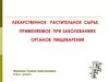 Лекарственное растительное сырье, применяемое при заболеваниях органов пищеварения