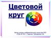 Цветовой круг