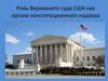 Роль Верховного суда США как органа конституционного надзора