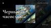 Черные часословы