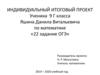 Индивидуальный итоговый проект по математике «22 задание ОГЭ»