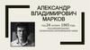 Александр Владимирович Марков