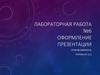 Лабораторная работа. Оформление презентации