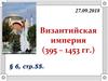 Византийская империя (395-1453)