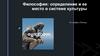 Философия: определение и ее место в системе культуры