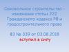 Самовольное строительство - изменения статьи 222 Гражданского кодекса РФ и градостроительного права ФЗ № 339 от 03.08.2018