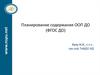 Планирование содержания ООП ДО (ФГОС ДО)