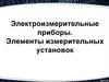 Электроизмерительные приборы. Элементы измерительных установок