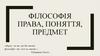 Фiлософiя права, поняття, предмет