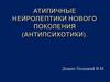 Атипичные нейролептики нового поколения (антипсихотики)