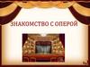 Знакомство с оперой