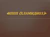 ИППП (хламидиоз)