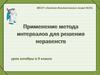 Применение метода интервалов для решения неравенств