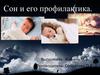 Сон и его профилактика