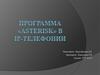 Программа «Asterisk» в Ip-телефонии
