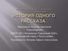 История одного рассказа