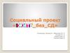 Социальный проект «Жить без СД»
