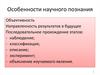 Особенности научного познания