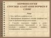Морфонология. Способы адаптации морфем в слове. Лекция №5