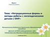 Нетрадиционные формы и методы работы с логопедическими детьми с ОНР