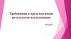 Требования к представлению результатов исследования в условиях общеобразовательной школы
