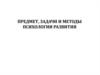 Предмет, задачи и методы психологии развития