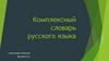 Комплексный словарь русского языка