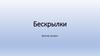 Бескрылки. Новосибирская бескрылка