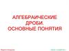 Алгебраические дроби. Основные понятия