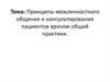 Принципы межличностного общения и консультирования пациентов врачом общей практики