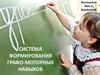 Система формирования графо-моторных навыков