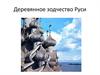 Деревянное зодчество Руси