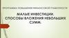 Малые инвестиции. Способы вложения небольших сумм