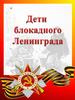 Дети блокадного Ленинграда