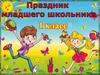 Праздник младшего школьника 1 класс