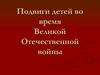 Подвиги детей во время Великой Отечественной войны