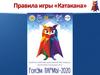 Правила игры «Катакана»
