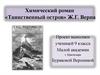 Химический роман «Таинственный остров» Ж.Г. Верна.  9 класс