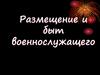 Размещение и быт военнослужащего