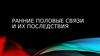 Ранние половые связи и их последствия
