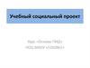 Учебный социальный проект. Курс «Основы ПИД»