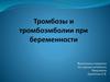 Тромбозы и тромбоэмболии при беременности