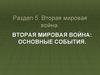 Вторая мировая война: основные события