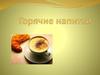 Горячие  напитки
