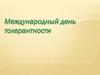 Международный день толерантности