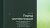 III период развития менеджмента - период систематизации (1856-1960)