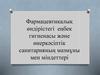 Фармацевтикалық өндірістегі еңбек гигиенасы және өнеркәсіптік санитарияның мазмұны мен міндеттері