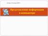 Представление информации в компьютере