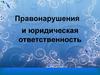 Правонарушения и и юридическая ответственность